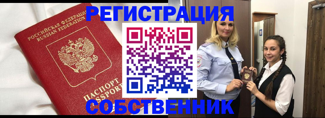 регистрация от собственника в Боготоле